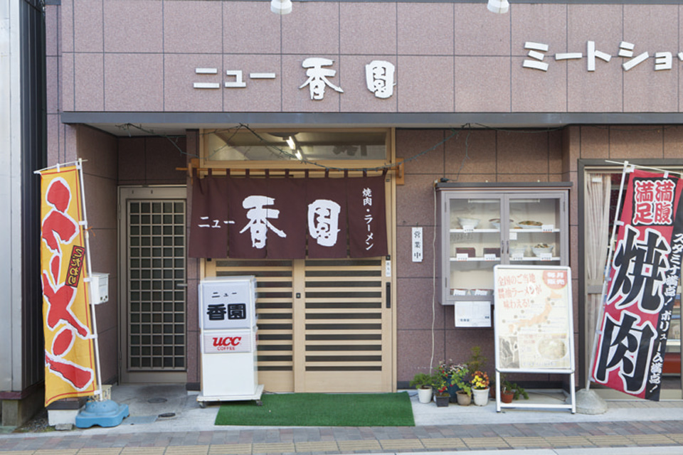 ニュー香園