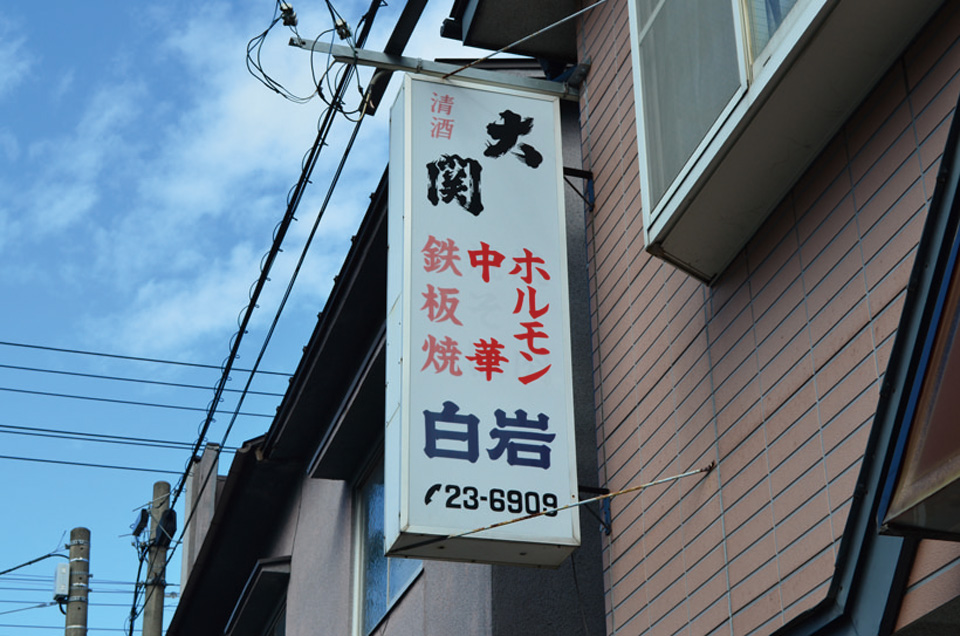 白岩食堂