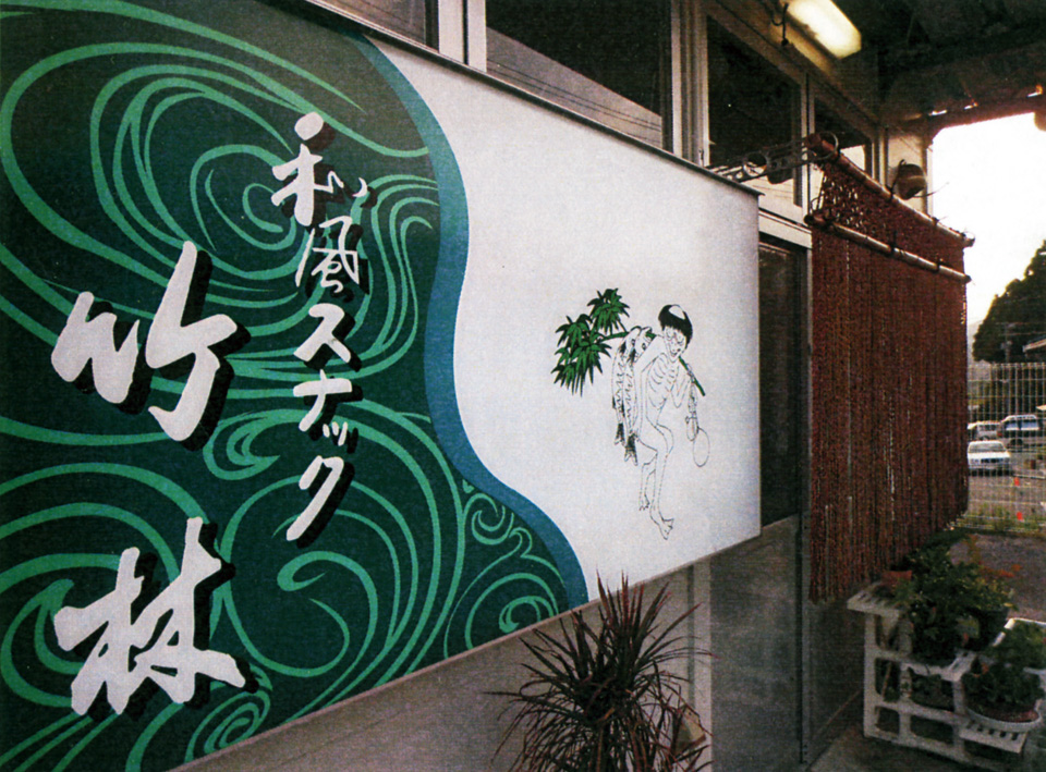 竹林