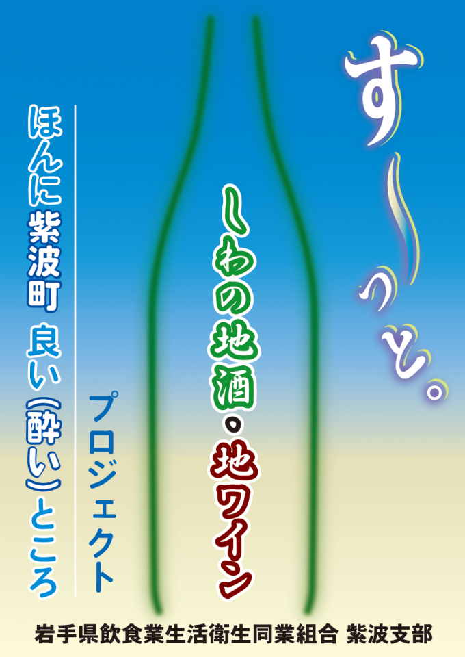 しわの地酒・地ワインの消費推進キャンペーン